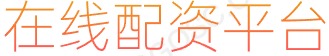 靠谱的配资平台_配资行情网_股票融资开户